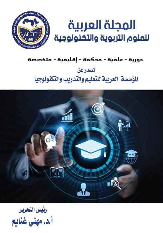 المجلة العربية للعلوم التربوية والتكنولوجية