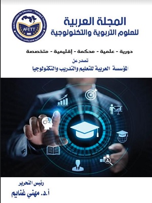 المجلة العربية للعلوم التربوية والتكنولوجية